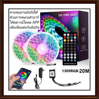 ไฟเส้น LED ไฟเส้นควบคุมด้วยโทรศัพท์ มือถือ และรีโมท 1309 RGB ไฟตกแต่งห้อง 5เมตร 10เมตร 20เมตร ไฟริบบิ้นไฟประดับ ไฟตกแต่ง