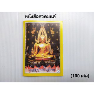 หนังสือสวดมนต์สําหรับนักเรียน บุคคลทั่วไป 1แพ็ค/100 เล่ม ใช้งานได้จริง