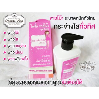 โลชั่นขาวโบ๊ะ กลูต้าซีพลัส Gluta C Plus Lotion By Ocean vite