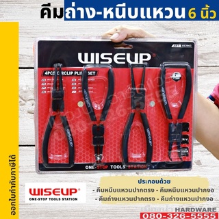 คีมถ่าง-หนีบแหวน ขนาด 7 นิ้ว WISEUP คีมถ่าง คีมหนีบ คีม