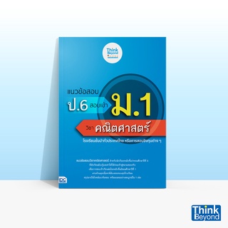 Thinkbeyond Book (ธิงค์บียอนด์ บุ๊คส์) หนังสือแนวข้อสอบ ป.6 สอบเข้า ม.1 วิชาคณิตศาสตร์