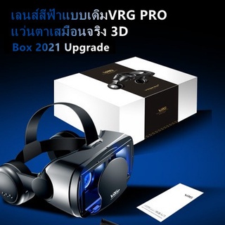 เลนส์สีฟ้า แบบเดิม VRG PROแว่นตาเสมือนจริง 3Dภาพยนตร์เกมสองในหนึ่งเดียวแว่นตา 3 มิติVr Box 2021 Upgrade