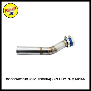 ท่อกรองอากาศ SPEEDY N-MAX155 (สแตนเลส304) (4411057369000)