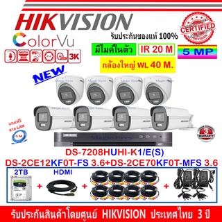 Hikvision ColorVu 3K รุ่น DS-2CE12KF0T-FS 3.6(4)+DS-2CE70KF0T-MFS 3.6(4)+DVR DS-7208HUHI-K1/E(S)(1)+ชุดอุปกรณ์FUSET 2TB