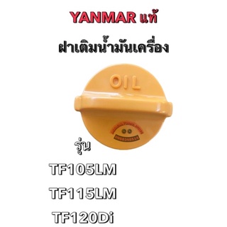 ฝาเติมน้ำมันเครื่อง YANMAR แท้ TF105/115/120Di