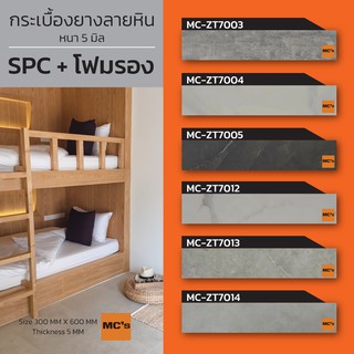 กระเบื้องยาง SPC คลิกล็อค ลายหินอ่อน MC-ZT + โฟมรอง หนา 5 มิล