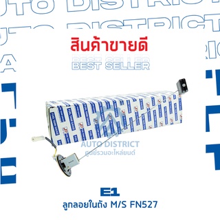 E1 ลูกลอยในถัง MS FN527 จำนวน 1 ลูก