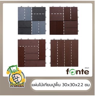 FONTE แผ่นไม้เทียมปูพื้นลายเหลี่ยมสลับ ROTATE รุ่น DT002 ขนาด 30 x 30 x 2.2 ซม.