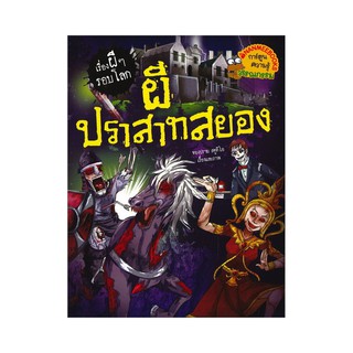 ผีปราสาทสยอง : ชุด เรื่องผี ๆ รอบโลก (ฉบับการ์ตูน) พบกับเรื่องเล่าสุดหลอนจากปราสาทและพระราชวังทั่วโลก ตำนานภูตผีปีศาจและ