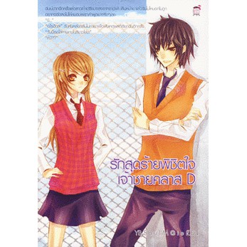 รักสุดร้ายพิชิตใจเจ้าชายคลาส D (หนังสือใหม่มือ1)