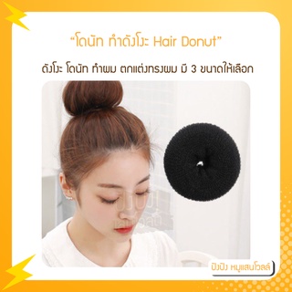 โดนัท ทำดังโงะ Hair Donut มี 3 ขนาดให้เลือก โดนัท ทำผม ตกแต่งทรงผม