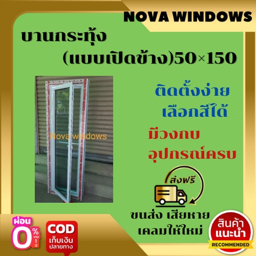 บานกระทุ้ง (แบบเปิดข้าง)50×150 #หน้าต่างบานกระทุ้งอลูมิเนียม #หน้าต่างบานกระทุ้งอลูมิเนียม