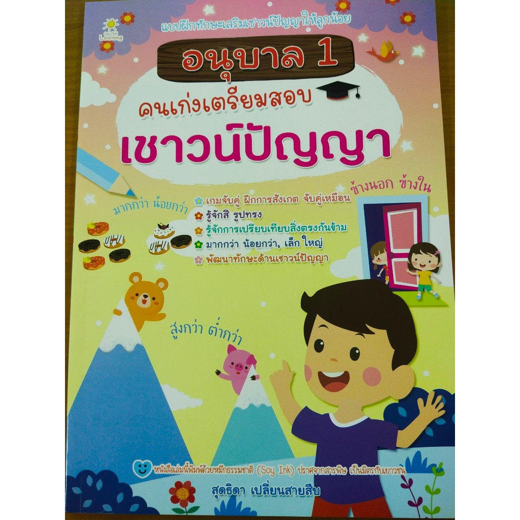 หนังสือเด็ก : อนุบาล 1 คนเก่งเตรียมสอบ เชาวน์ปัญญา