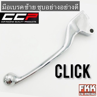 มือเบรค Click ซ้าย ดรัมเบรค ชุบอย่างดี ทรงเดิมแบบแท้ CCP-Racing