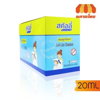 สคัลลี่ กำจัดเหา ฆ่าเหา แชมพูฆ่าเหา แชมพูขจัดเหา ปลอดภัย อ่อนโยน scully anti-live shampoo