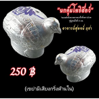 นกคุ้มโพธิสัตว์ขนาดบูชา