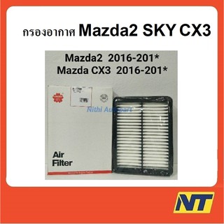 [โค้ด AL2Q8DL ลด 40] กรองอากาศ Mazda2 Skyactiv มาสด้า2 สกายเอคทีฟ CX3 Mazda CX3  A-17990