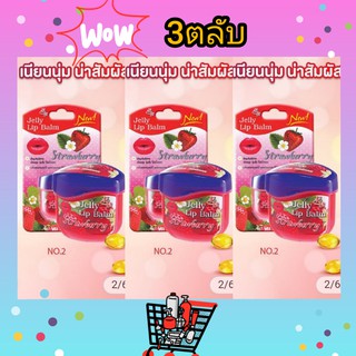 ลิปบาล์มเปลี่ยนสี Jelly Lip Balm Strawberry( 3 ชิ้น )ขนาด 9 g. ลิปบาล์ม ลิปมันเปลี่ยนสี เปลี่ยนปากซีด ให้ดูสวยอมชมพู ลิป