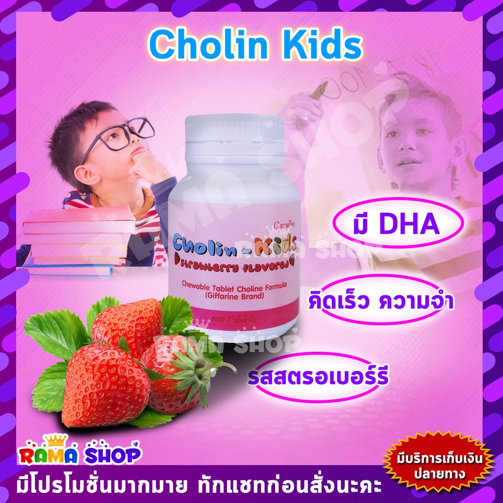 🔥ลดแรง🔥 อาหารเสริม บำรุงสมอง เสริมสร้างความจำเด็ก โคลีน-คิดส์ กิฟฟารีน | วิตามินเด็ก CHOLIN KIDS
