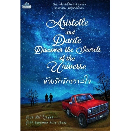 ห้วงรักจักรวาลใจ (Aristotle And Dante Discover The Secrets Of The Universe) นิยายวาย แปลไทย รักโรแมนติก มือ1 คลาสแอ็คท์