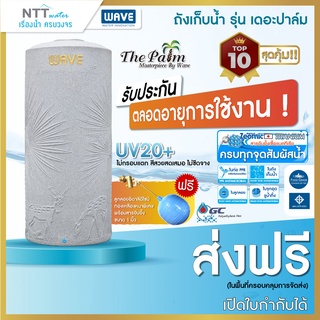 ถังเก็บน้ำ 1000,1500,2000 ลิตรถังเก็บน้ำบนดิน WAVE รุ่นเดอะปาล์ม (ThePalm ) /แถมฟรีลูกลอย/ประกันตลอดการใช้งาน