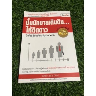 ปั้นนักขายเดินดิน...ให้ติดดาว Sales Leadership to Win