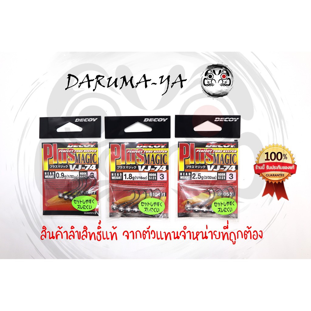 ตัวเบ็ดหัวจิ๊กตะกั่ว Decoy VJ-74 สำหรับเหยื่อยางขนาดเล็ก เหยื่อยางกาแลน สาย L, UL ไม่ควรพลาด ราคา ถูกที่สุด ดีลบีเคเค