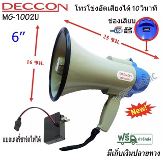 DECCON โทรโข่งขนาด 6 นิ้ว 25 วัตต์ USB / SD Card โทรโข่งอัดเสียงได้ 10 วินาที มีแบตเตอรี่ ชาร์จได้ รุ่น MG-1002U