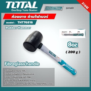 TOTAL 🇹🇭  ค้อนยาง ด้ามไฟเบอร์ ขนาด 8 ออนซ์ (220 กรัม) รุ่น THT76816  ด้ามจับ 2 สี หุ้มยางอย่างดี (TPR) อุปกรณ์ช่าง