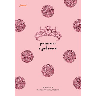 Jamsai หนังสือ เรื่องสั้น Princess Syndrome