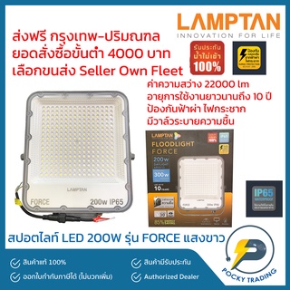 Lamptan โคมสปอตไลท์ FLOOD LIGHT 200w รุ่น FORCE 22000lm แสงขาว