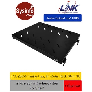 ถาดวางอุปกรณ์ความลึก 65ซม. ขนาด 1U แบบติดอยู่กับที่ ยี่ห้อ Link รุ่น CK-20650 สำหรับตู้ Rack 19" 90cm