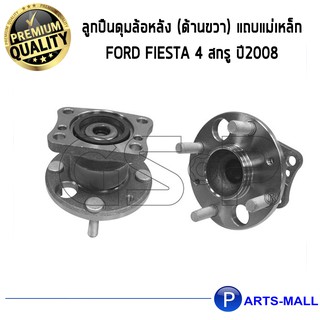 ลูกปืนดุมล้อหลัง (ด้านขวา) แถบแม่เหล็ก FORD FIESTA 4 สกรู ปี2008 /GSP/ฟอร์ด เฟียสต้า 2008