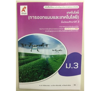 หนังสือเรียนเทคโนโลยี (การออกแบบและเทคโนโลยี) (ปรับปรุงปี2560) ม.3 อจท