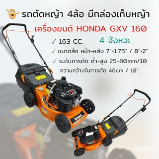 รถตัดหญ้า HONDA 4 ล้อ ROWEL+ GXV160 (มีที่เก็บหญ้า)  (01-0366) รถตัดหญ้าสนามโครง ROWEL