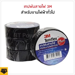 3M เทปพันสายไฟ 3M Temflex™ Plus สีดำ (10 เมตร)