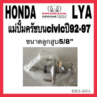 แม่ปั้มครัชบน HONDA CIVIC ปี 92-97