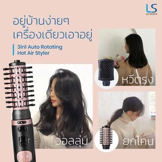 LESASHA ไดร์ หมุนอัตโนมัติ รุ่น 3IN1 AUTO ROTATING HOT AIR 1000W LS1364 (3 หัว ไดร์ หวีตรง วอลลุ่ม) 10LS00277