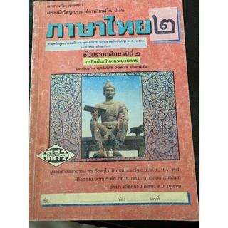 หนังสือเรียนภาษาไทย ป2 ศสว มือ 2