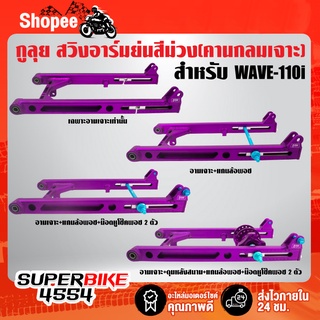 สวิงอาร์มย่น,อามสนามเจาะ,อามย่นคานกลม WAVE-110i,เวฟ110i (คานกลมเจาะ) ย่นสุด หางปลายาว สีม่วง กูลุย มีหลายแบบ