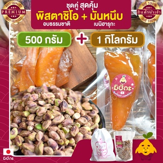 พิสตาชิโอ อบธรรมชาติ ขนาด 500 กรัม + มันหนึบ 1 กก. Pistachio มันหนึบญี่ปุ่น พิตาชิโอ้ พิสตาชิโอ้