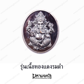 เหรียญพระพิฆเณศรุ่นเนื้อทองแดงรมดำ