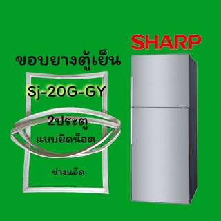 ขอบยางตู้เย็น SHARP รุ่น SJ-20G-GY