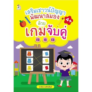 หนังสือ "เสริมเชาวน์ปัญญา พัฒนาสมอง ด้วยเกมจับคู่"