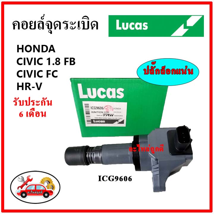 LUCAS คอยล์จุดระเบิด คอยล์หัวเทียน Honda CIVIC FB 1.8 CIVIC FC 1.8 HRV ซีวิค เอชอาร์วี