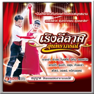 120422/CD 36 เพลง เริงลีลาศ สุนทราภรณ์/150