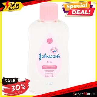 🚚💨พร้อมส่ง!! จอห์นสัน เบบี้ ออยล์บำรุงผิว 300มล. Johnsons Baby Oil 300ml