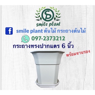 กระถางทรงปากแตร 6 นิ้ว พร้อมจานรอง