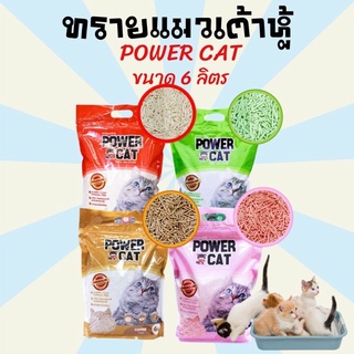 ‼️ราคาถูกมากก‼️Power Cat ทรายแมวเต้าหู้ แท่งเล็ก 1.5 mm ขนาด 6L