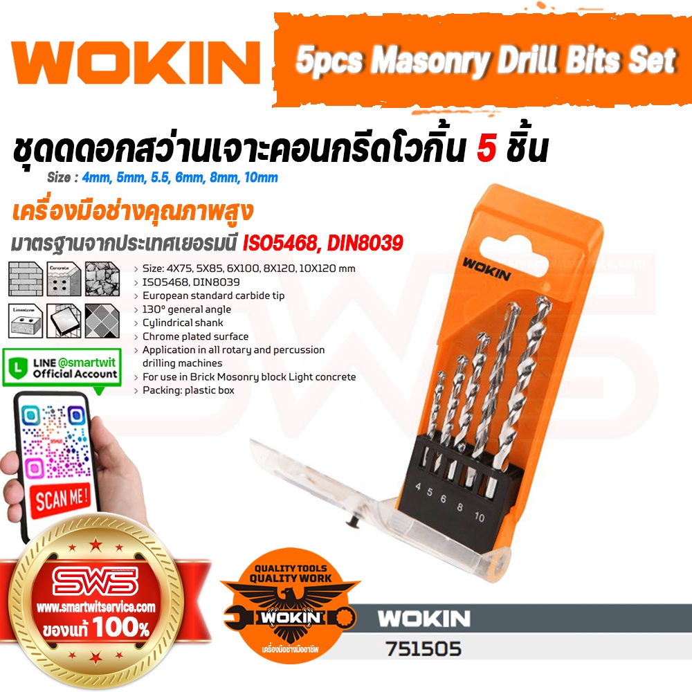 WOKIN 5pcs Masonry Drill Bits Set | ชุดดอกสว่านเจาะคอนกรีดโวกิ้น 5 ชิ้น (ดอกเจาะปูน,ซีเมนต์,คอนกรีต,